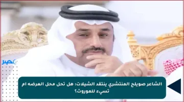 الشاعر صويلح المنتشري ينتقد الشيلات: هل تحل محل العرضة أم تسيء للموروث؟